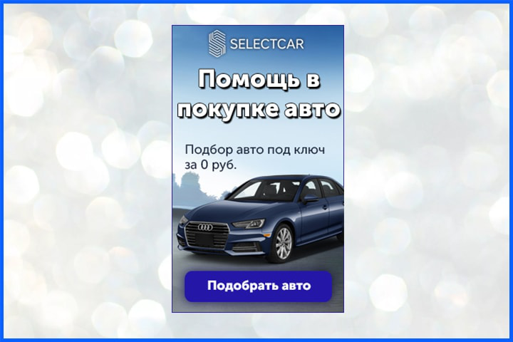 Подбор авто