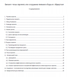 Бизнес-план стартапа Пивной бар в Иркутске