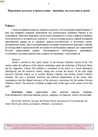 Церковные расколы в православии