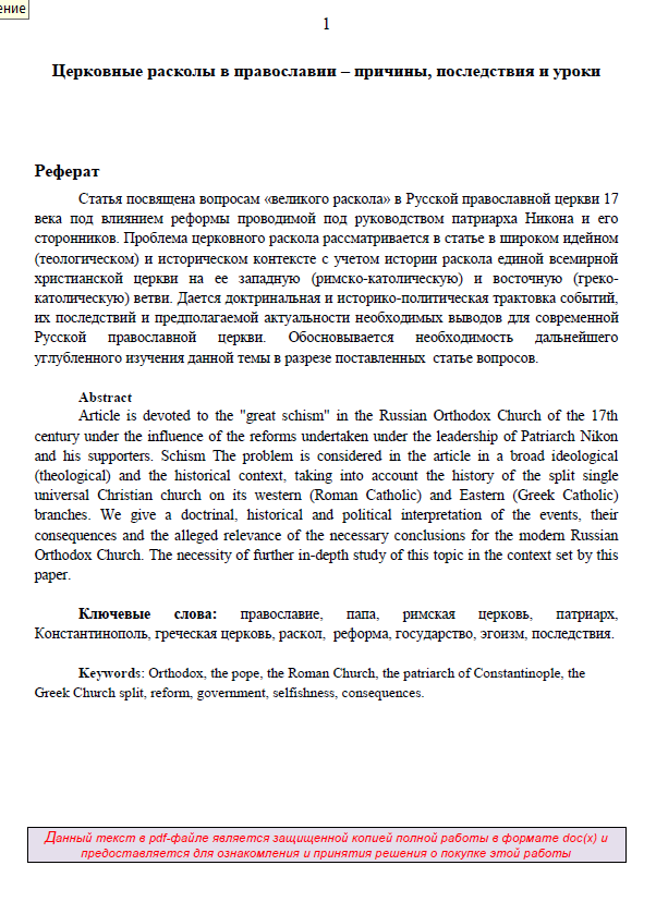 Церковные расколы в православии - реферат-статья