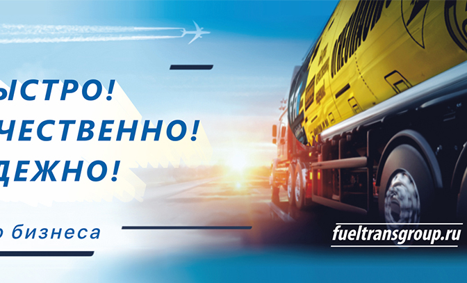Баннер для сайта FuelTransGroup