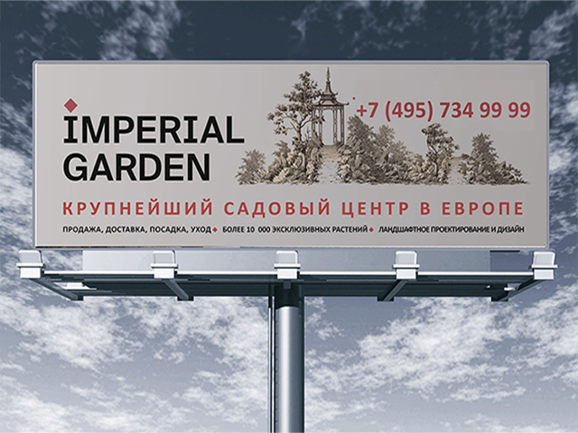 "ImperialGarden". Реклама на  Суперсайтах. Размер: 5,0х15,0 м