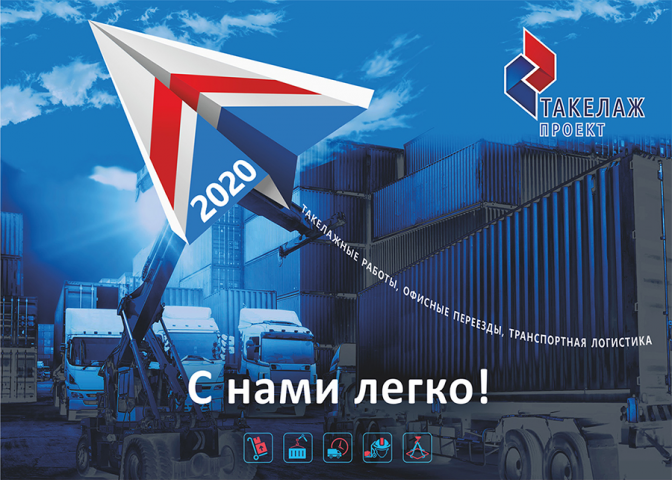 Календарь для компании Такелаж проект