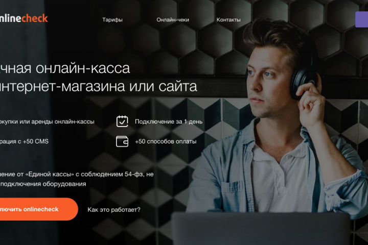 Облачная онлайн-касса для интернет-магазина или сайта