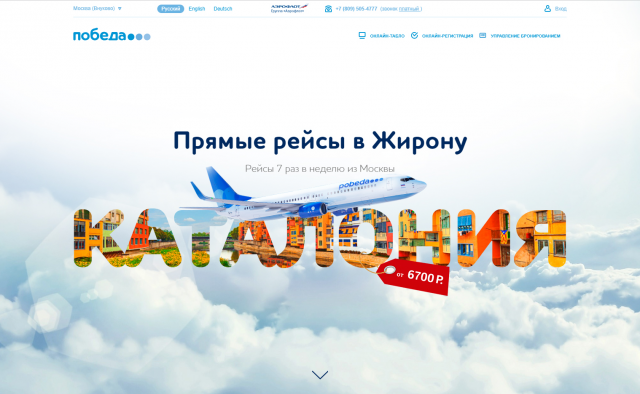 Промо сайт для авиакомпании Победа