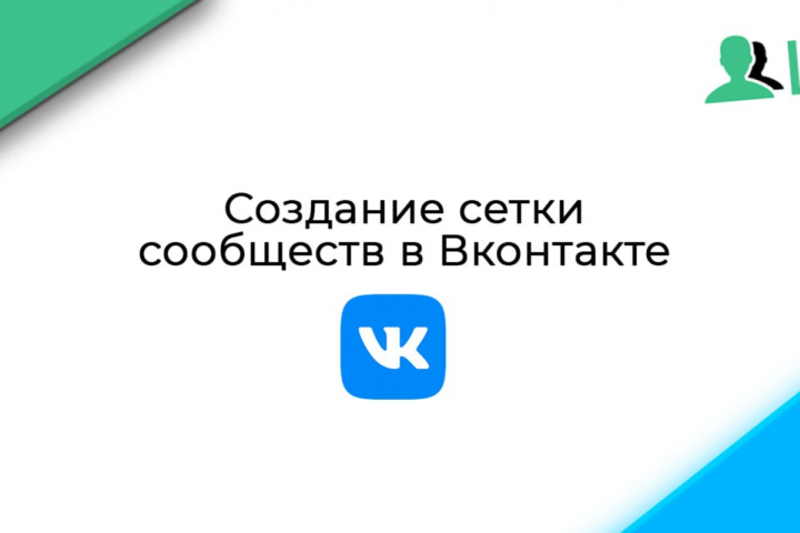 Сетка сообществ в Вконтакте
