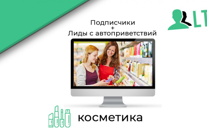 Косметика / Подписчики и лиды с автоприветствий Вконтакте