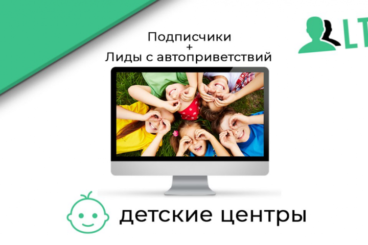 Детские центры / Подписчики и лиды с автоприветствий Вконтакте