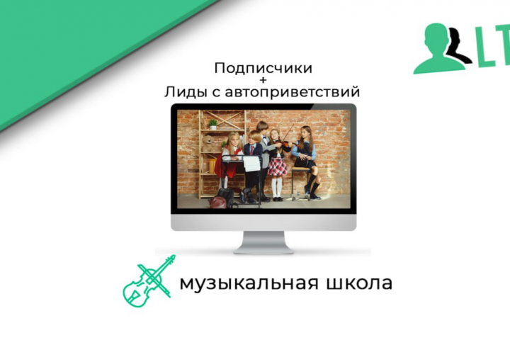 Муз школа / Подписчики и лиды с автоприветствий