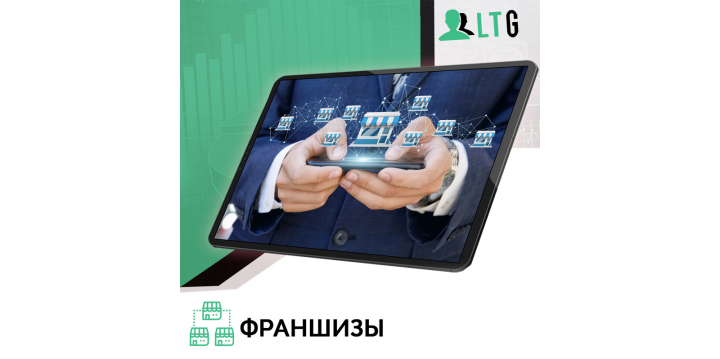 Лиды по продаже франшиз / Оплата только за лиды