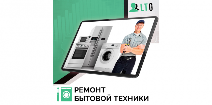 Лиды по ремонту быт техники и др / Оплата только за лиды