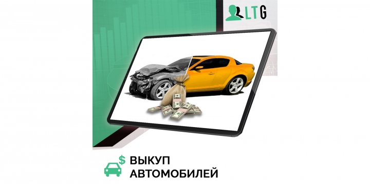 Лиды на выкуп авто / Оплата только за лиды