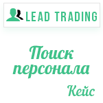 Кейс "Поиск персонала" / Оплата только за лиды