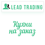 Лиды на кухни на заказ / Оплата только за лиды