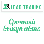 Лиды на срочный выкуп авто / Оплата только за лиды
