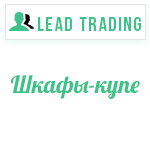 Лиды на шкафы купе / Оплата только за лиды