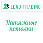 Лиды на натяжные потолки / Оплата только за лиды