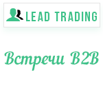 Лиды встречи в b2b / Оплата только за лиды