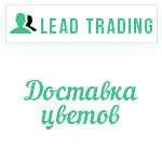 Лиды доставка цветов / Оплата только за лиды