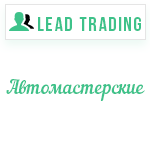 Лиды автосервис / Оплата только за лиды