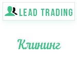 Лиды клининг / Оплата только за лиды
