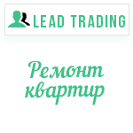 Лиды ремонт квартир / Оплата только за лиды