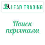 Лиды на поиск персонала / Оплата только за лиды