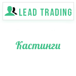 Лиды на кастинги / Оплата только за лиды