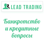 Лиды по банкротству и кредитным вопросам / Оплата только за лиды