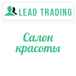 Лиды для салона красоты / Оплата только за лиды