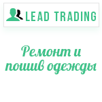 Лиды для ателье / Оплата только за лиды