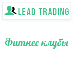 Лиды для фитнес клубов / Оплата только за лиды