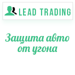Лиды защита авто от угона / Оплата только за лиды