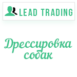 Лиды по дрессировке собак / Оплата только за лиды