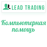 Лиды компьютерная помощь / Оплата только за лиды