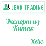 Кейс "Экспорт из Китая" / Оплата только за лиды