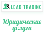 Лиды на юридические услуги / Оплата только за лиды