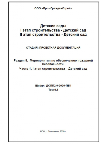 9-ый раздел Проектной документации ПБ детский сад