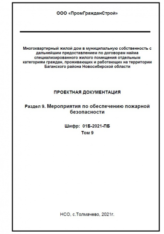 9-ый раздел Проектной документации ПБ жилой дом