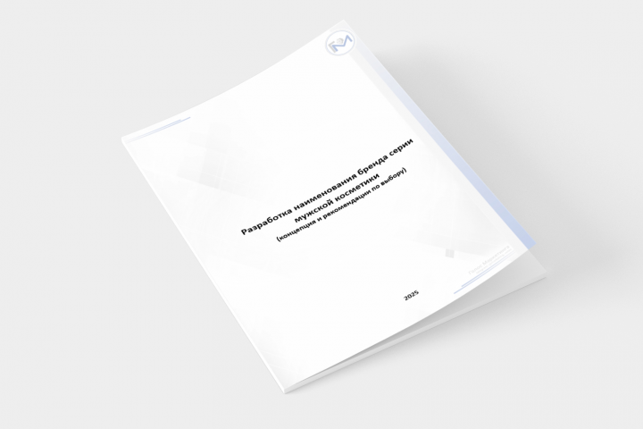 Разработка наименования бренда серии мужской косметики