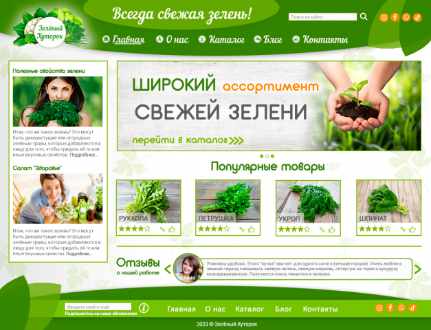 Дизайн-макет сайта "Зелёный хуторок" - 2