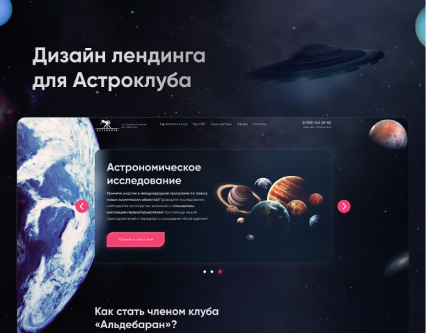 Дизайн лендинга для Астроклуба
