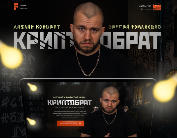 Дизайн концепция под запуск Романовича