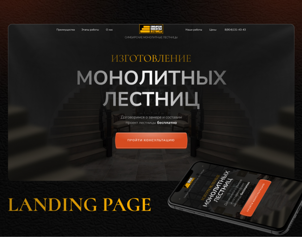 Лендинг на Тильде / Изготовление монолитных лестниц