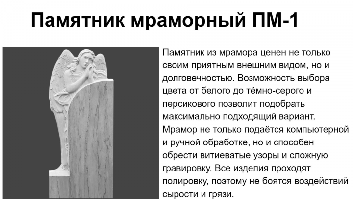 Памятник мраморный ПМ-1