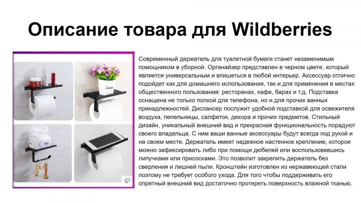 Описание товара для Wildberries