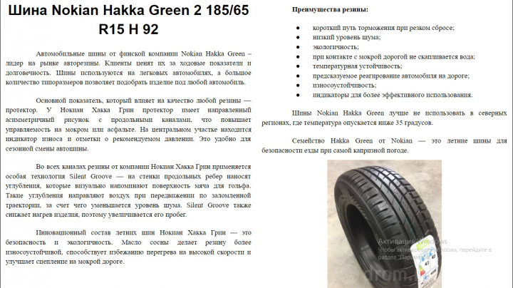 Описание товара: Шина Nokian Hakka Green 2