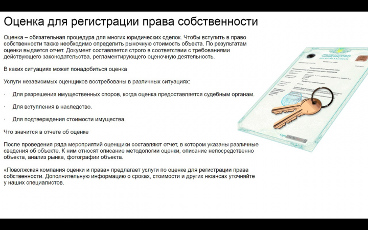 Оценка для регистрации права собственности