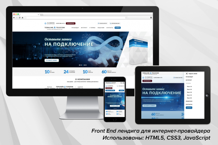Front End лендинга интернет-провайдера (html5, css3, JavaScipt)