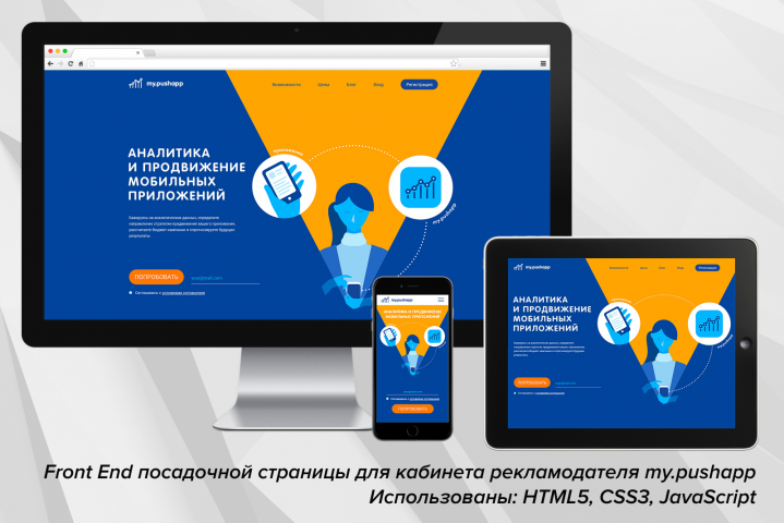 Front End лендинга для проекта по раскрутке мобильных приложений (HTML5, CSS3, JavaScript)
